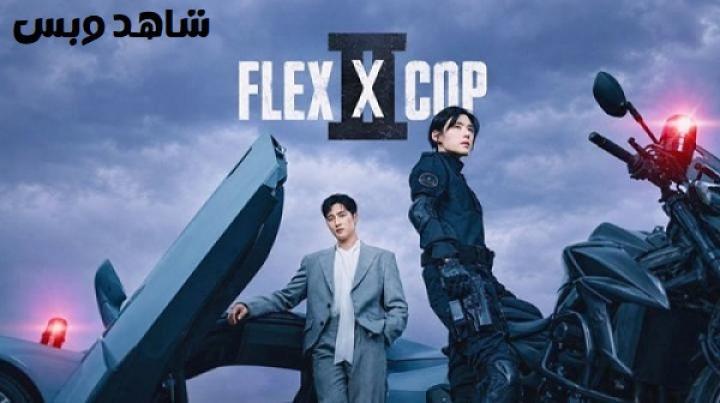 مسلسل الشرطي المتباهي Flex X Cop الموسم الثاني الحلقة 4 الرابعة مترجم