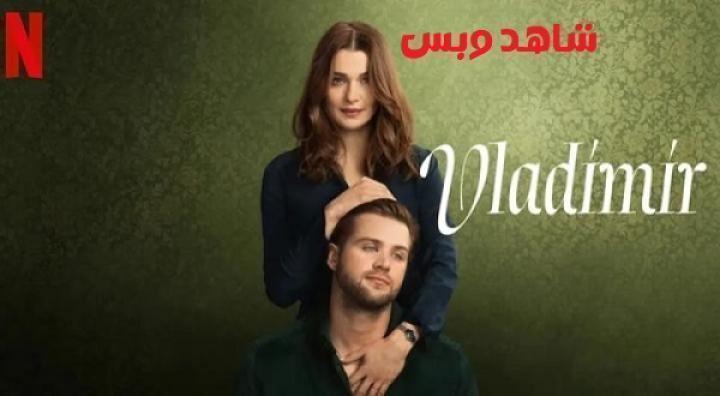 مسلسل Vladimir الحلقة 7 السابعة مترجم