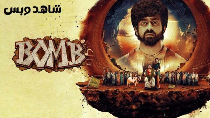 مشاهدة فيلم Bomb 2025 مترجم
