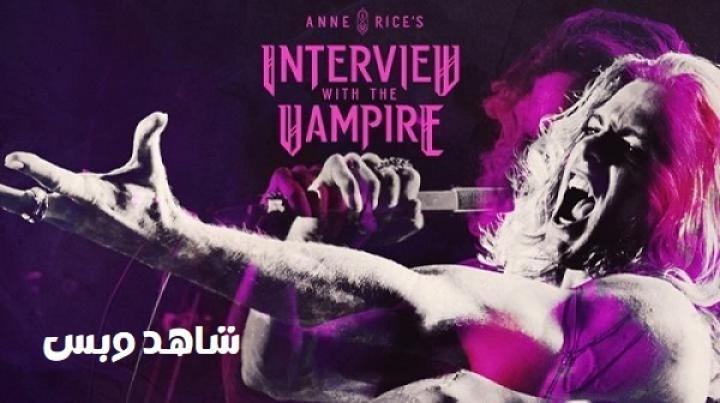مسلسل Interview with the Vampire الموسم الثالث الحلقة 1 الاولي مترجم