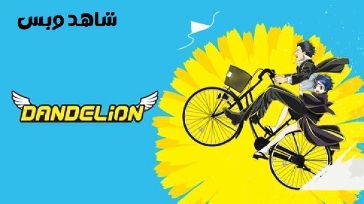 انمي Dandelion الحلقة 7 السابعة والاخيرة مترجم