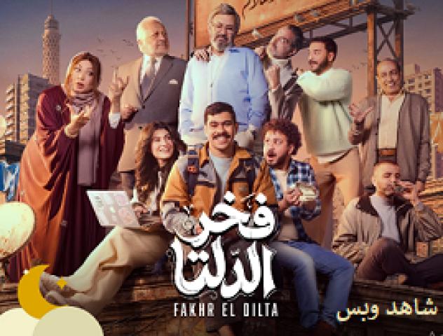 مسلسل فخر الدلتا الحلقة 6 السادسة يوتيوب