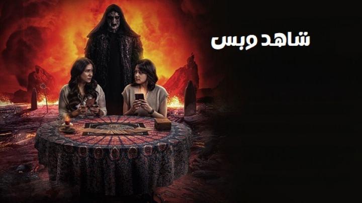 مشاهدة فيلم Mama Pesan Dari Neraka 2025 مترجم
