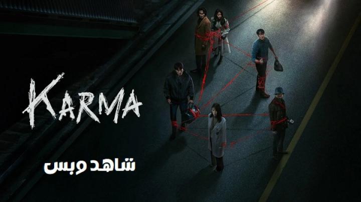 مسلسل كارما Karma مترجم