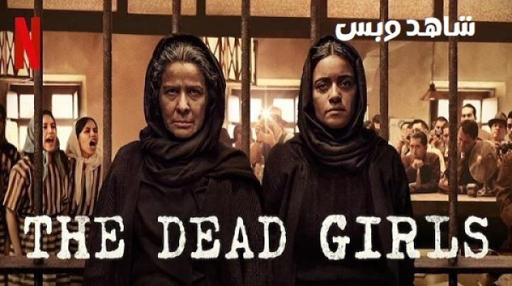 مسلسل The Dead Girls مترجم