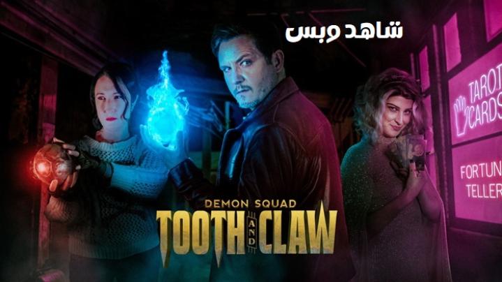 مشاهدة فيلم Demon Squad Tooth and Claw 2026 مترجم