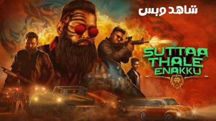 مشاهدة فيلم Suttaa Thale Enakku 2025 مترجم
