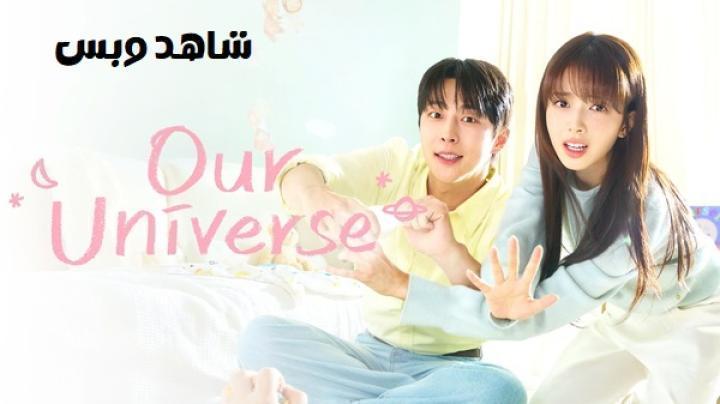 مسلسل عالمنا Our Universe الحلقة 11 الحادية عشر مترجم
