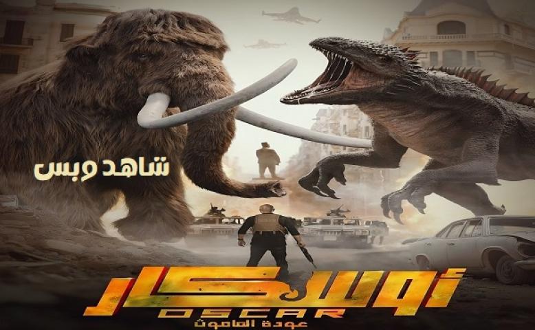 مشاهدة اوسكار: عودة الماموث 2025 HD كامل