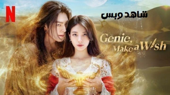 مسلسل مارد الأمنيات Genie Make a Wish الحلقة 11 الحادية عشر مترجم