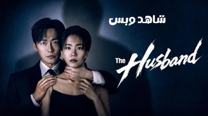 مسلسل الزوج The Husband الحلقة 7 السابعة مترجم
