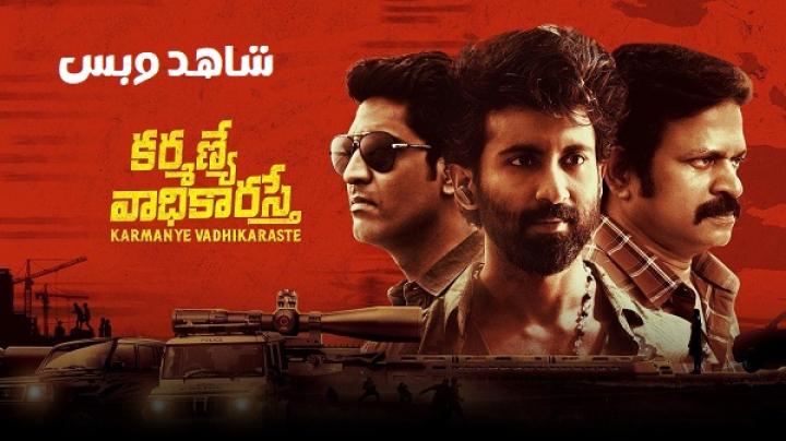 مشاهدة فيلم Karmanye Vadhikaraste 2025 مترجم