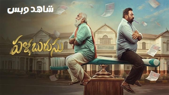 مشاهدة فيلم Pallaburusu 2026 مترجم