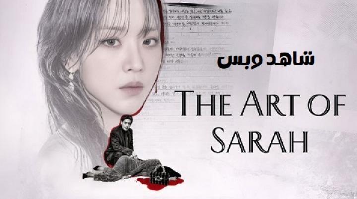 مسلسل فنون سارا The Art of Sarah الحلقة 7 السابعة مترجم