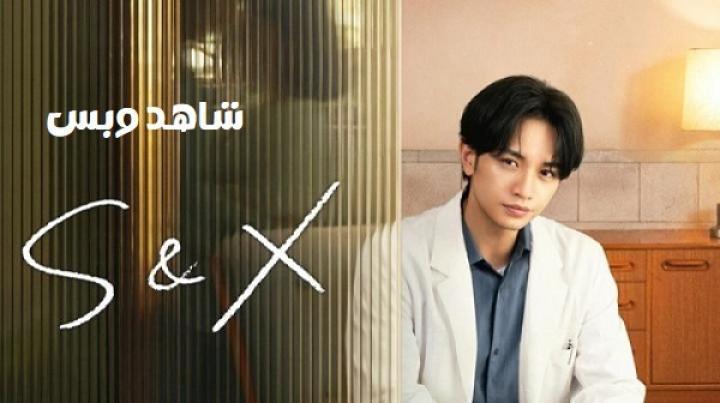 مسلسل اس اند اكس S and X الحلقة 5 الخامسة مترجم