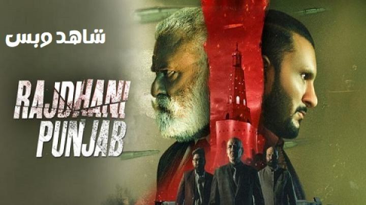 مشاهدة فيلم Rajdhani Punjab 2025 مترجم
