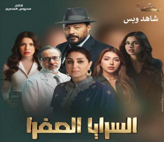 مسلسل السرايا الصفرا كامل