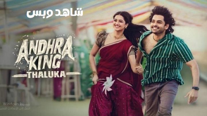 مشاهدة فيلم Andhra King Taluka 2025 مترجم