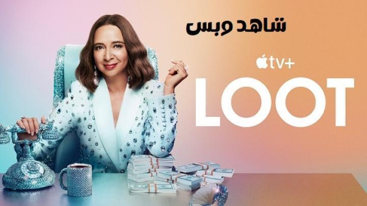 مسلسل Loot الموسم الثالث الحلقة 2 الثانية مترجم