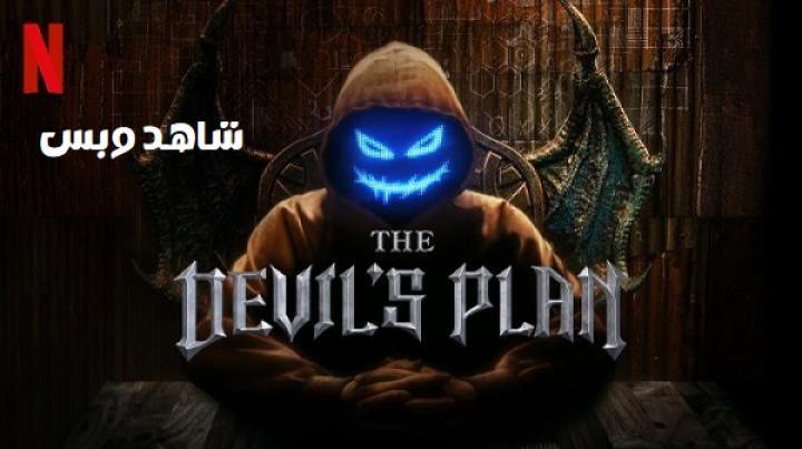 برنامج خطة الشيطان The Devil's Plan الموسم الثاني الحلقة 9 التاسعة مترجم