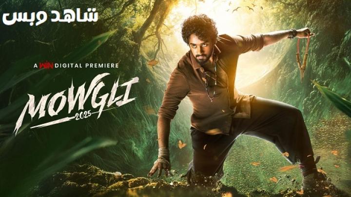 مشاهدة فيلم Mowgli 2025 مترجم