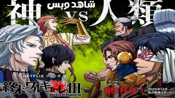 انمي Record of Ragnarok الموسم الثالث مترجم