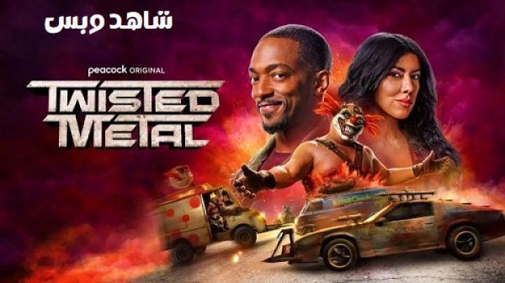 مسلسل Twisted Metal الموسم الثاني الحلقة 8 الثامنة مترجم