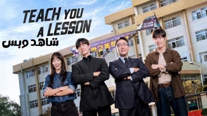 مسلسل سنلقنكم درسًا Teach You a Lesson الحلقة 3 الثالثة مترجم