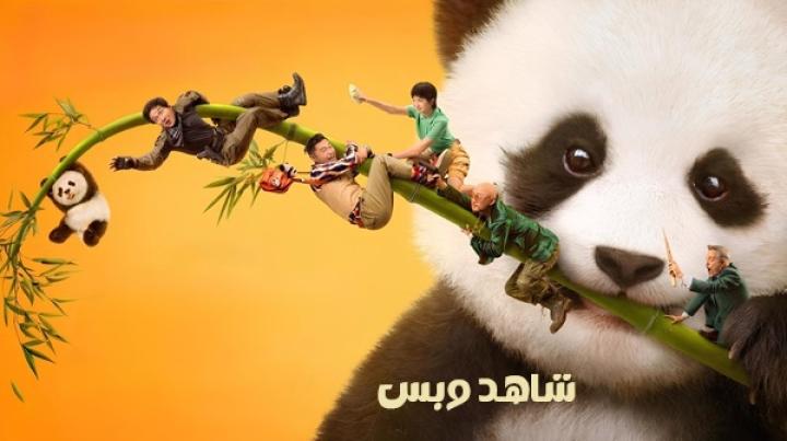 مشاهدة فيلم Panda Plan 2 The Magical Tribe 2026 مدبلج