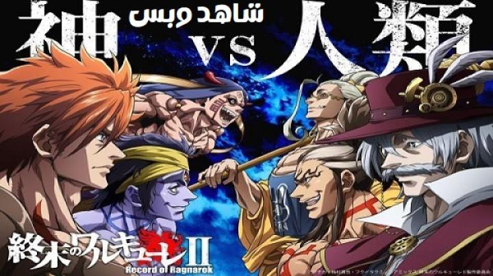 انمي Record of Ragnarok الموسم الثاني مترجم