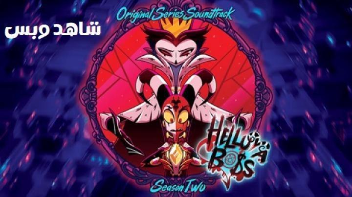 انمي Helluva Boss الموسم الثاني الحلقة 6 السادسة مترجم