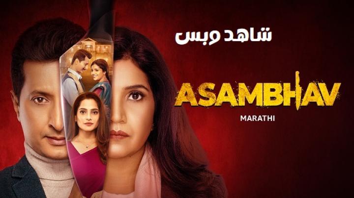 مشاهدة فيلم Asambhav 2025 مترجم