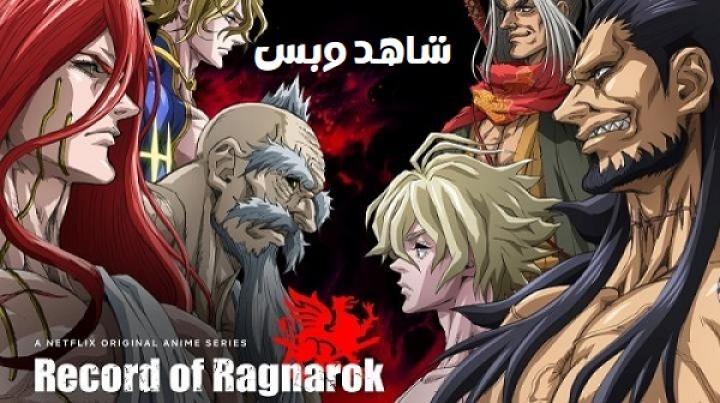 انمي Record of Ragnarok الموسم الاول الحلقة 1 الاولي مترجم