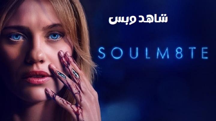 مشاهدة فيلم Soulm8te 2026 مترجم