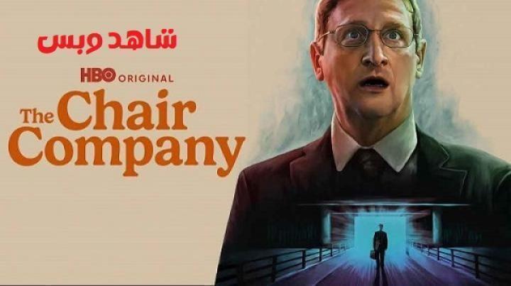 مسلسل The Chair Company الحلقة 5 الخامسة مترجم