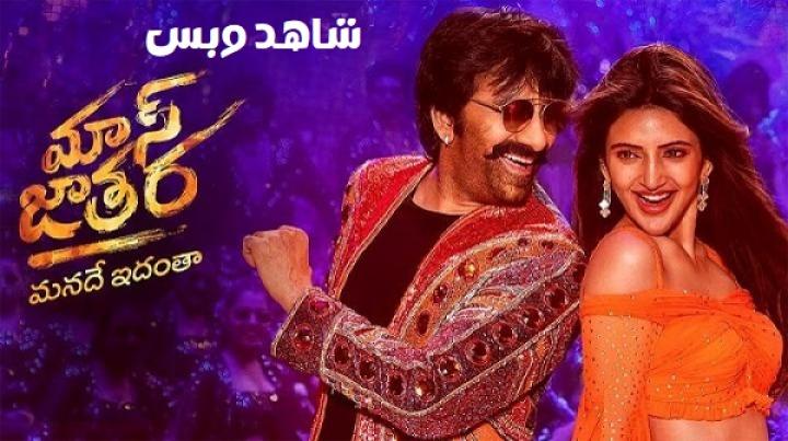 مشاهدة فيلم Mass Jathara 2025 مترجم