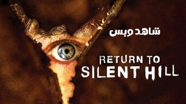 مشاهدة فيلم Return to Silent Hill 2026 مترجم