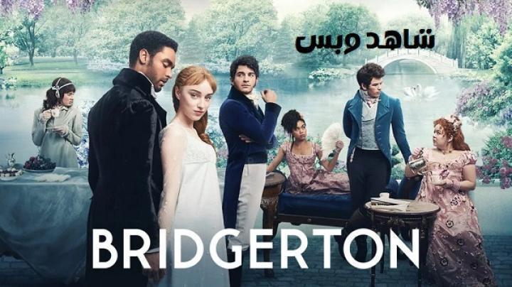 مسلسل Bridgerton الموسم الاول الحلقة 4 الرابعة مترجم