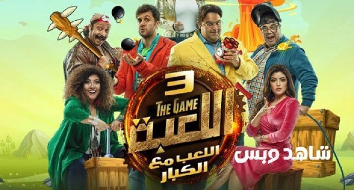 مسلسل اللعبة الجزء الثالث الحلقة 27 السابعة والعشرون يوتيوب