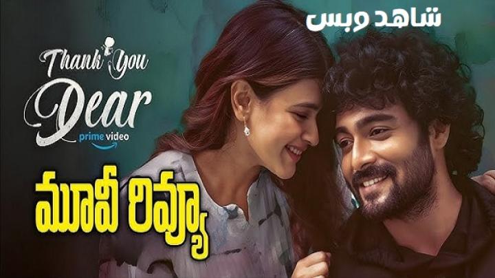 مشاهدة فيلم Thank You Dear 2025 مترجم