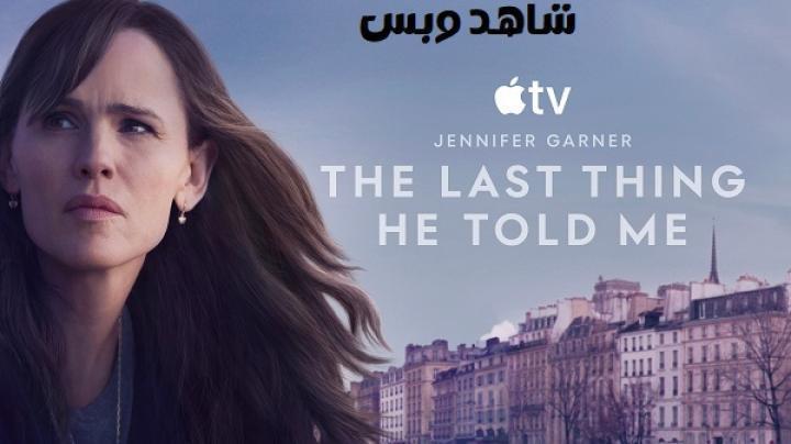 مسلسل The Last Thing He Told Me الموسم الثاني الحلقة 8 الثامنة والاخيرة مترجم