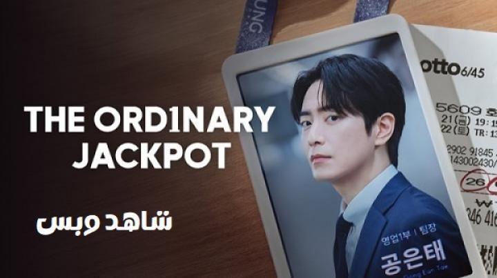 مسلسل الجائزة الكبرى العادية The Ordinary Jackpot الحلقة 4 الرابعة مترجم