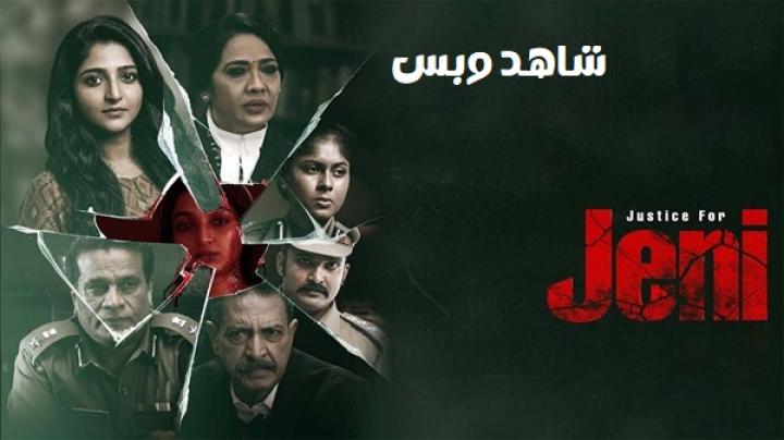 مشاهدة فيلم Justice for Jeni 2026 مترجم