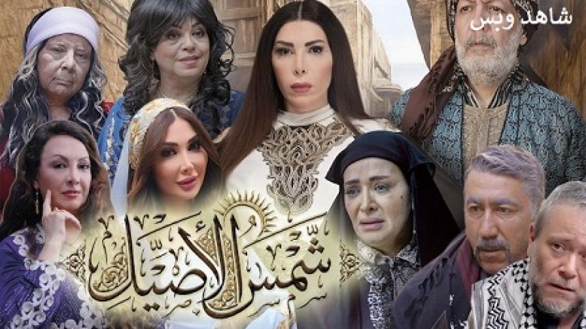 مسلسل شمس الاصيل كامل
