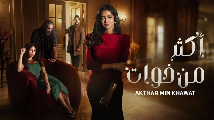 مسلسل اكثر من خوات الحلقة 18 الثامنة عشر يوتيوب