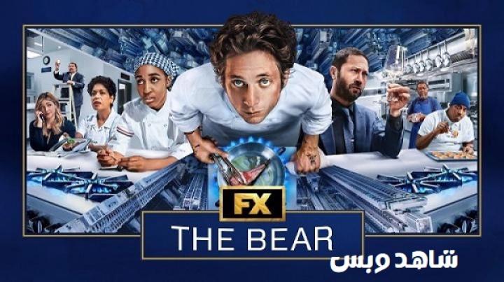 مسلسل The Bear الموسم الرابع الحلقة 8 الثامنة مترجم