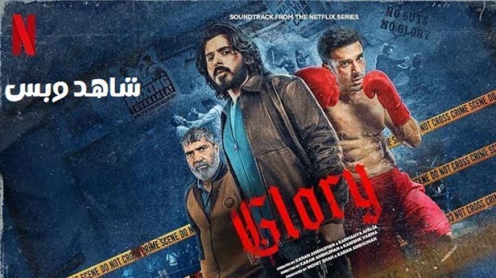 مسلسل Glory الحلقة 3 الثالثة مترجم