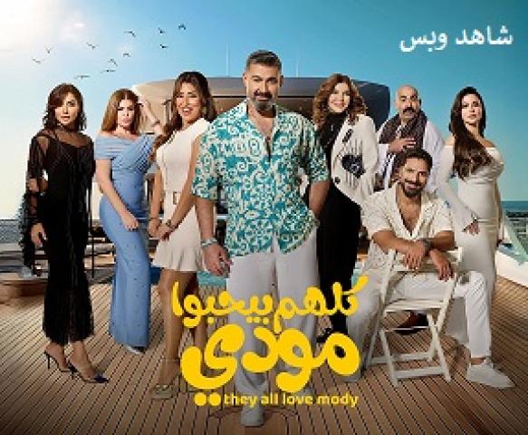 مسلسل كلهم بيحبوا مودي الحلقة 10 العاشرة يوتيوب