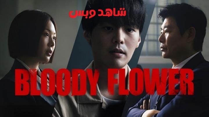 مسلسل زهرة دموية Bloody Flower الحلقة 1 الاولى مترجم