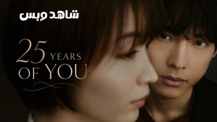 مسلسل اعتراف سر بعد 25 عاما 25 Years of You الحلقة 1 الاولى مترجم